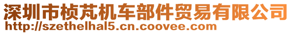 深圳市楨芃機車部件貿(mào)易有限公司