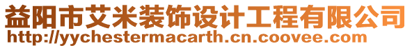 益陽市艾米裝飾設(shè)計工程有限公司