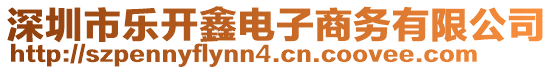 深圳市樂(lè)開(kāi)鑫電子商務(wù)有限公司