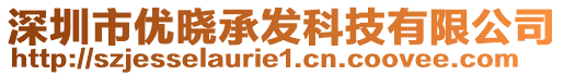 深圳市優(yōu)曉承發(fā)科技有限公司