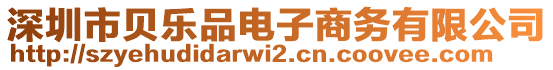 深圳市貝樂(lè)品電子商務(wù)有限公司