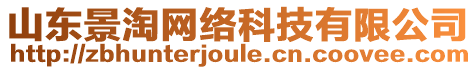 山東景淘網(wǎng)絡(luò)科技有限公司