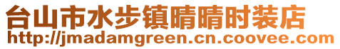 臺山市水步鎮(zhèn)晴晴時裝店