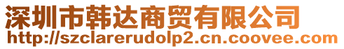 深圳市韓達商貿有限公司