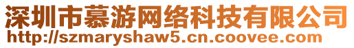 深圳市慕游網(wǎng)絡(luò)科技有限公司