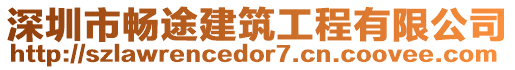 深圳市暢途建筑工程有限公司