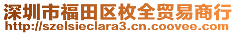 深圳市福田區(qū)枚全貿(mào)易商行