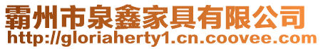 霸州市泉鑫家具有限公司