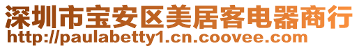 深圳市寶安區美居客電器商行