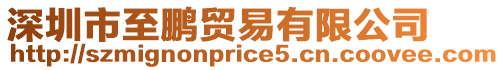 深圳市至鵬貿易有限公司