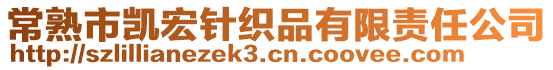 常熟市凱宏針織品有限責任公司