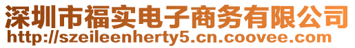 深圳市福實電子商務有限公司