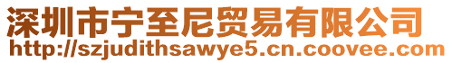 深圳市寧至尼貿(mào)易有限公司