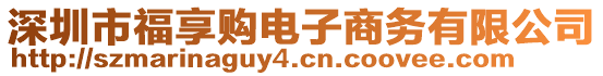 深圳市福享購電子商務(wù)有限公司