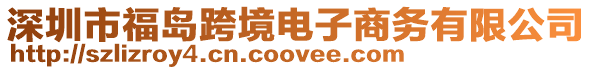 深圳市福島跨境電子商務有限公司
