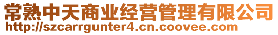 常熟中天商業經營管理有限公司