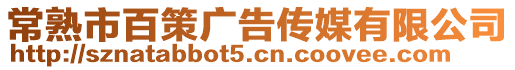 常熟市百策廣告傳媒有限公司