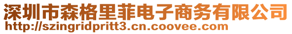 深圳市森格里菲電子商務(wù)有限公司