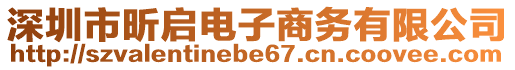 深圳市昕啟電子商務有限公司