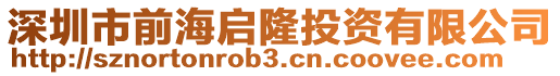 深圳市前海啟隆投資有限公司