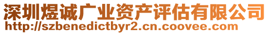深圳煜誠廣業資產評估有限公司
