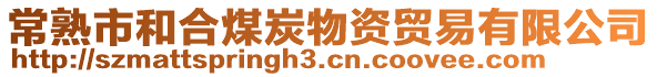 常熟市和合煤炭物資貿易有限公司