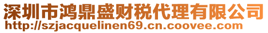 深圳市鴻鼎盛財稅代理有限公司