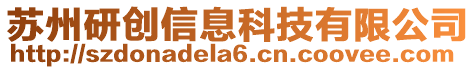 蘇州研創信息科技有限公司