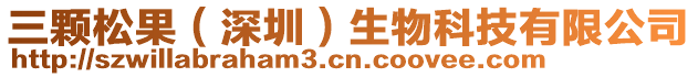 三顆松果（深圳）生物科技有限公司