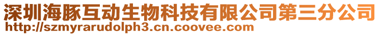 深圳海豚互動(dòng)生物科技有限公司第三分公司