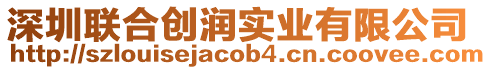 深圳聯合創潤實業有限公司