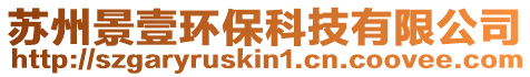 蘇州景壹環?？萍加邢薰? style=