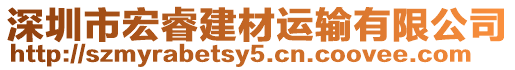 深圳市宏睿建材運輸有限公司