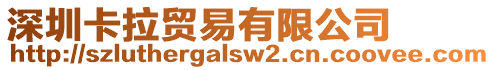 深圳卡拉貿易有限公司