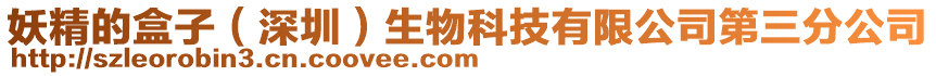 妖精的盒子(深圳)生物科技有限公司第三分公司