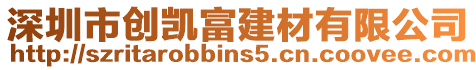 深圳市創凱富建材有限公司