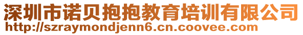 深圳市諾貝抱抱教育培訓(xùn)有限公司