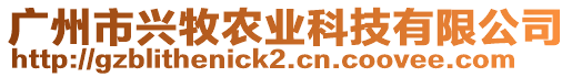 廣州市興牧農業科技有限公司