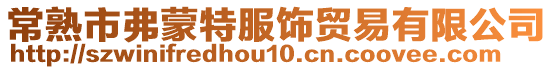 常熟市弗蒙特服飾貿易有限公司