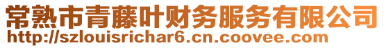 常熟市青藤葉財務服務有限公司
