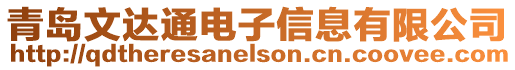 青島文達通電子信息有限公司