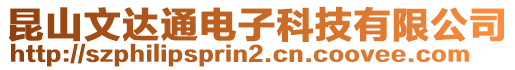 昆山文達通電子科技有限公司