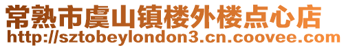 常熟市虞山鎮樓外樓點心店