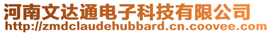 河南文達通電子科技有限公司