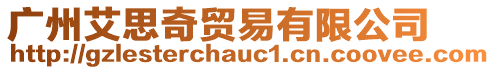 廣州艾思奇貿易有限公司