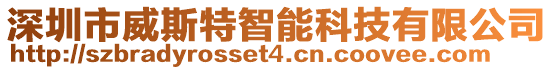 深圳市威斯特智能科技有限公司