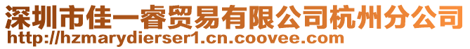 深圳市佳一睿貿易有限公司杭州分公司