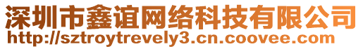 深圳市鑫誼網絡科技有限公司