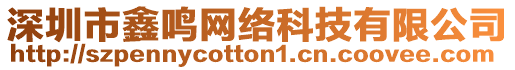 深圳市鑫鳴網(wǎng)絡(luò)科技有限公司