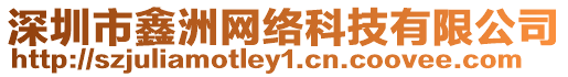 深圳市鑫洲網絡科技有限公司